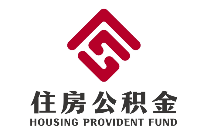 胶州住房公积金代提