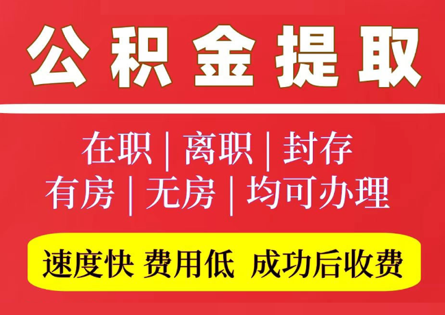 胶州国管公积金代提